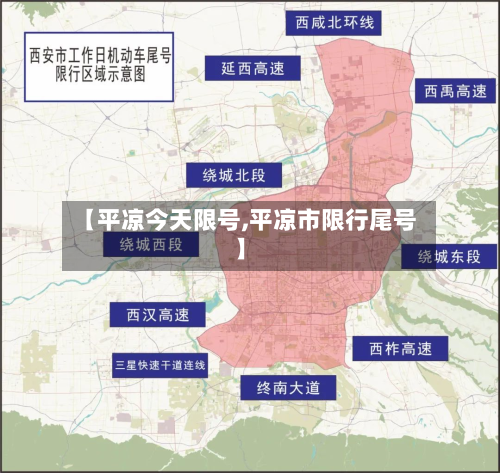 【平凉今天限号,平凉市限行尾号】
