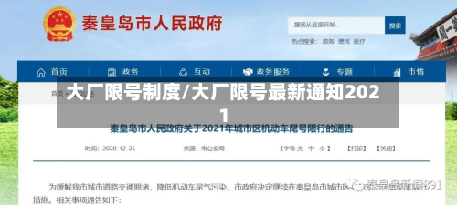 大厂限号制度/大厂限号最新通知2021-第3张图片