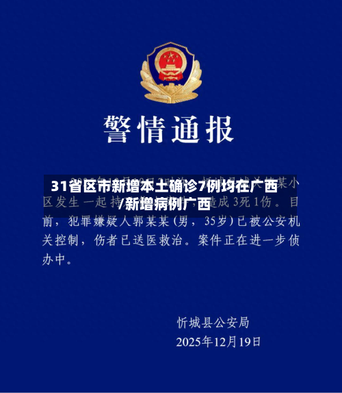 31省区市新增本土确诊7例均在广西/新增病例广西