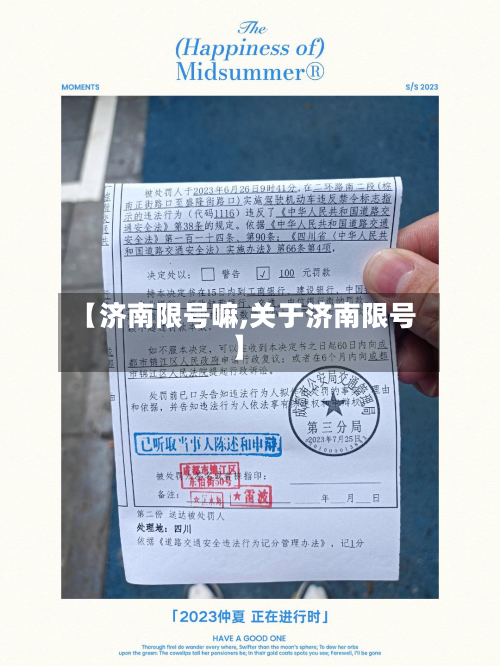 【济南限号嘛,关于济南限号】-第2张图片