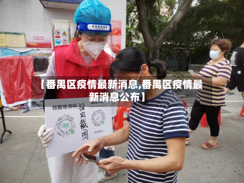 【番禺区疫情最新消息,番禺区疫情最新消息公布】-第2张图片