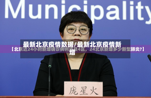 最新北京疫情数据/最新北京疫情新增-第3张图片
