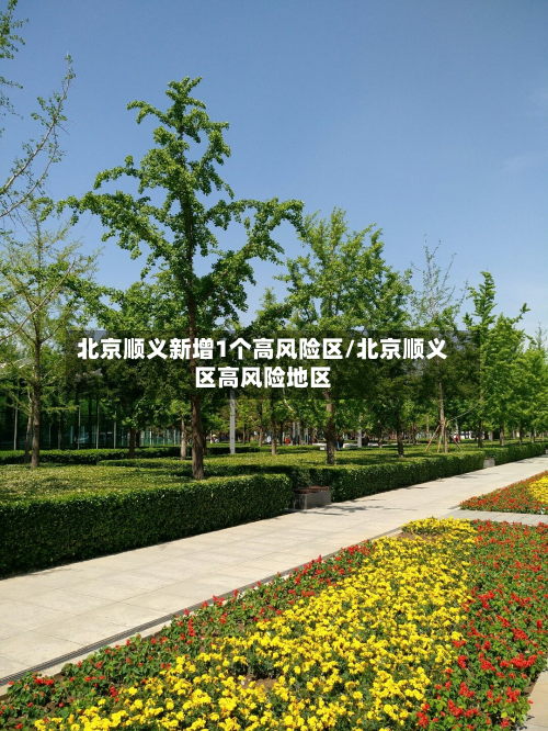 北京顺义新增1个高风险区/北京顺义区高风险地区