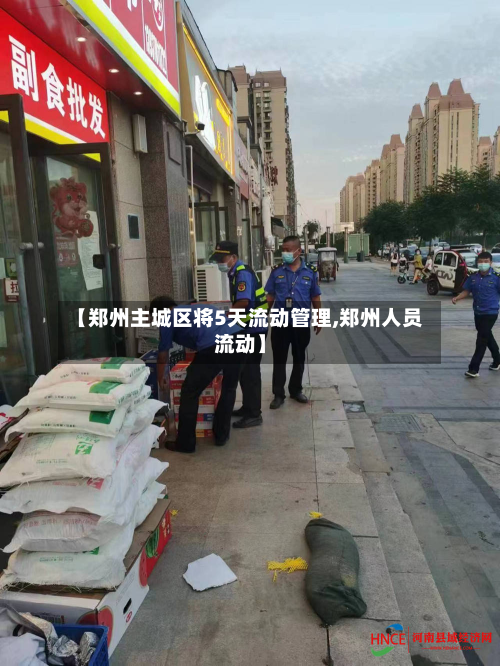 【郑州主城区将5天流动管理,郑州人员流动】
