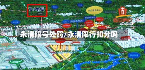 永清限号处罚/永清限行扣分吗-第2张图片