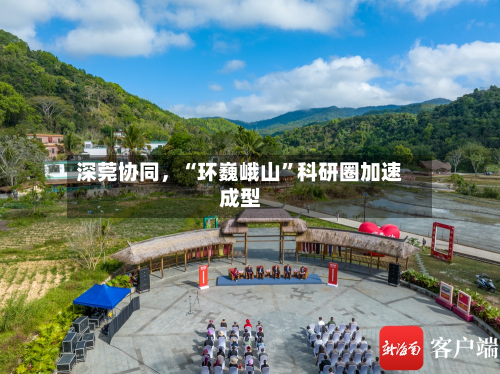 深莞协同，“环巍峨山”科研圈加速成型