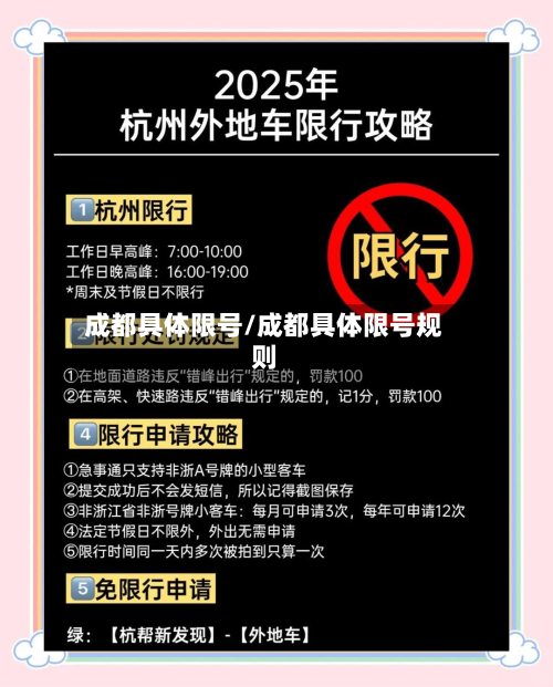 成都具体限号/成都具体限号规则-第3张图片
