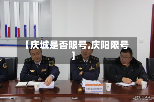 【庆城是否限号,庆阳限号】-第3张图片