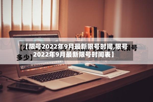 【限号2022年9月最新限号时间,限号2022年9月最新限号时间表】-第3张图片