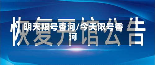 明天限号香河/今天限号香河