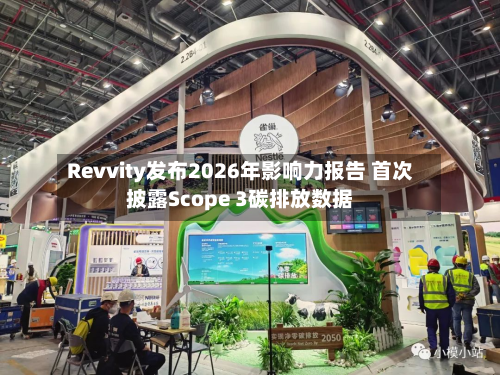 Revvity发布2026年影响力报告 首次披露Scope 3碳排放数据