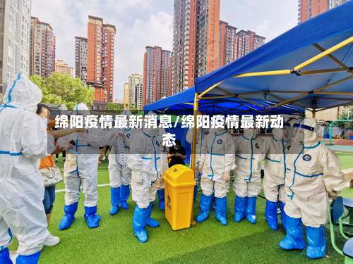 绵阳疫情最新消息/绵阳疫情最新动态-第2张图片