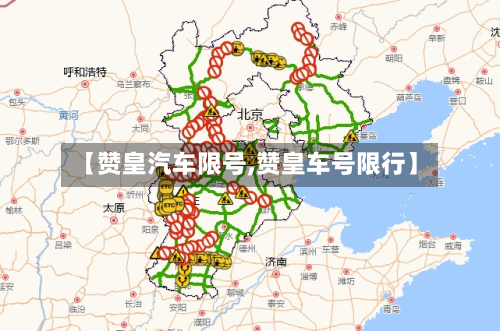 【赞皇汽车限号,赞皇车号限行】-第2张图片