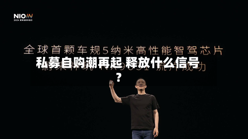 私募自购潮再起 释放什么信号?-第2张图片