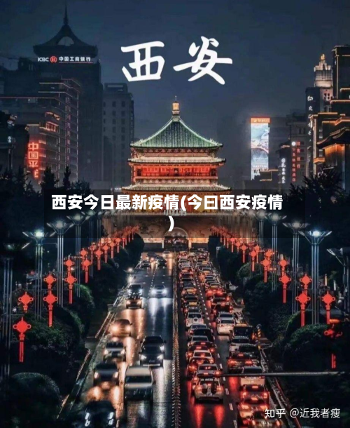 西安今日最新疫情(今曰西安疫情)-第2张图片