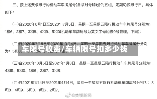 车限号收费/车辆限号扣多少钱