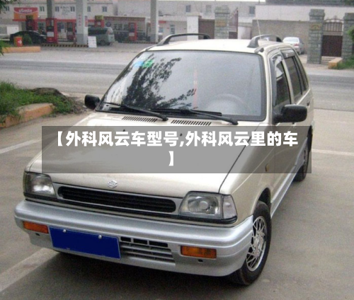 【外科风云车型号,外科风云里的车】-第2张图片