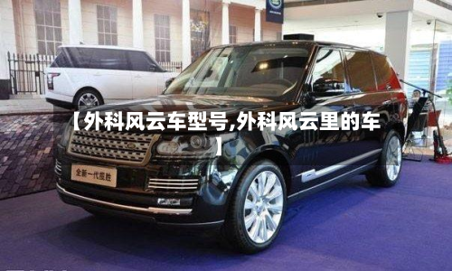 【外科风云车型号,外科风云里的车】