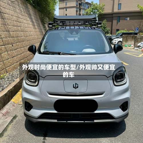 外观时尚便宜的车型/外观帅又便宜的车-第2张图片