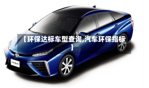 【环保达标车型查询,汽车环保指标】