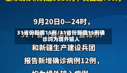 31省份新增15例/31省份新增15例确诊均为境外输入-第2张图片