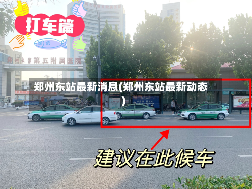 郑州东站最新消息(郑州东站最新动态)