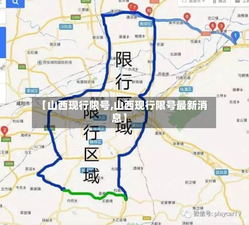 【山西现行限号,山西现行限号最新消息】