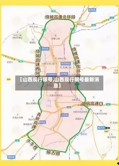 【山西现行限号,山西现行限号最新消息】-第2张图片