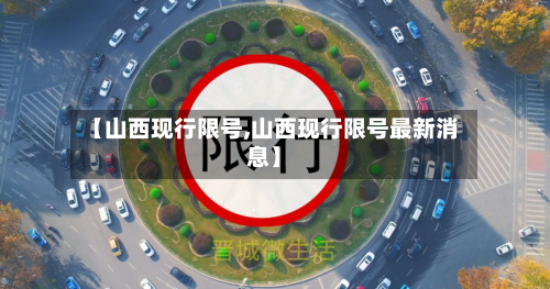 【山西现行限号,山西现行限号最新消息】-第3张图片