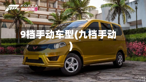 9档手动车型(九档手动)-第2张图片