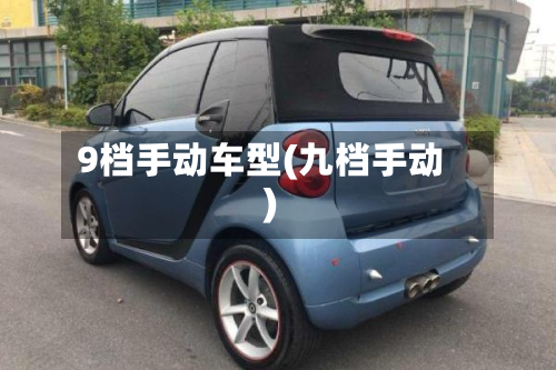 9档手动车型(九档手动)