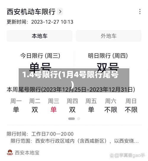 1.4号限行(1月4号限行尾号)
