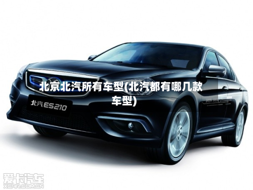 北京北汽所有车型(北汽都有哪几款车型)