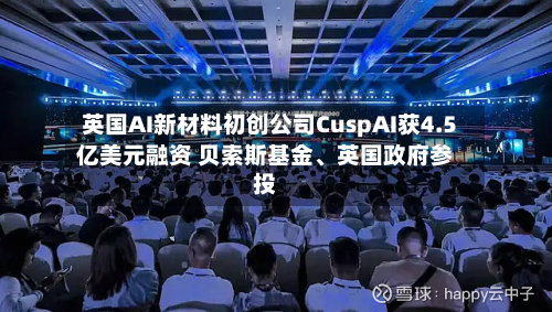 英国AI新材料初创公司CuspAI获4.5亿美元融资 贝索斯基金、英国政府参投-第2张图片