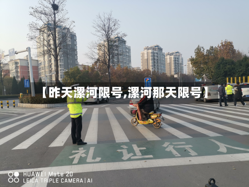 【昨天漯河限号,漯河那天限号】-第2张图片