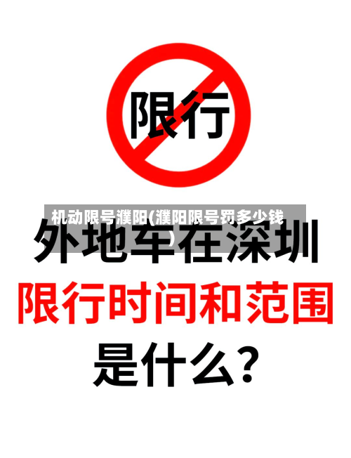 机动限号濮阳(濮阳限号罚多少钱)