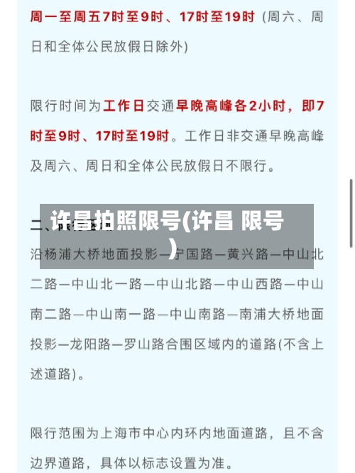 许昌拍照限号(许昌 限号)