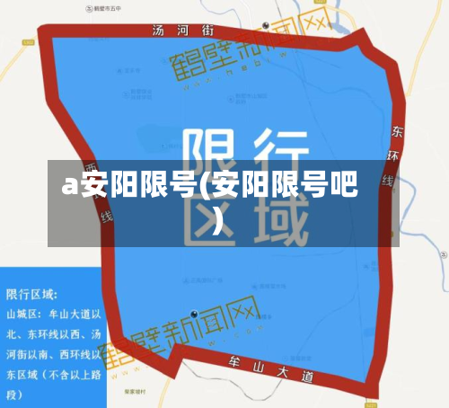 a安阳限号(安阳限号吧)
