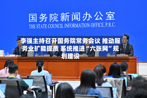 李强主持召开国务院常务会议 推动服务业扩能提质 系统推进“六张网”规划建设-第3张图片