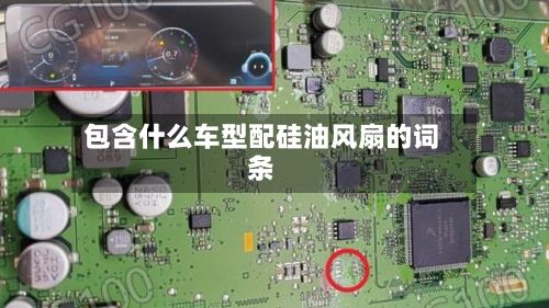 包含什么车型配硅油风扇的词条-第2张图片