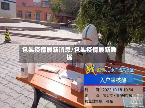 包头疫情最新消息/包头疫情最新数据-第2张图片