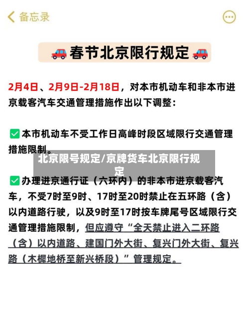北京限号规定/京牌货车北京限行规定-第2张图片
