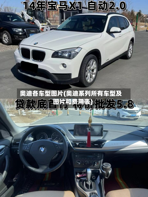 奥迪各车型图片(奥迪系列所有车型及图片和费用表)