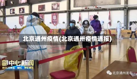 北京通州疫情(北京通卅疫情通报)