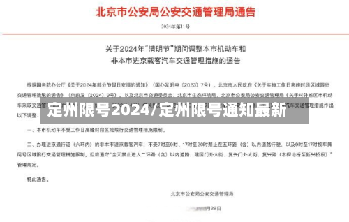 定州限号2024/定州限号通知最新-第2张图片