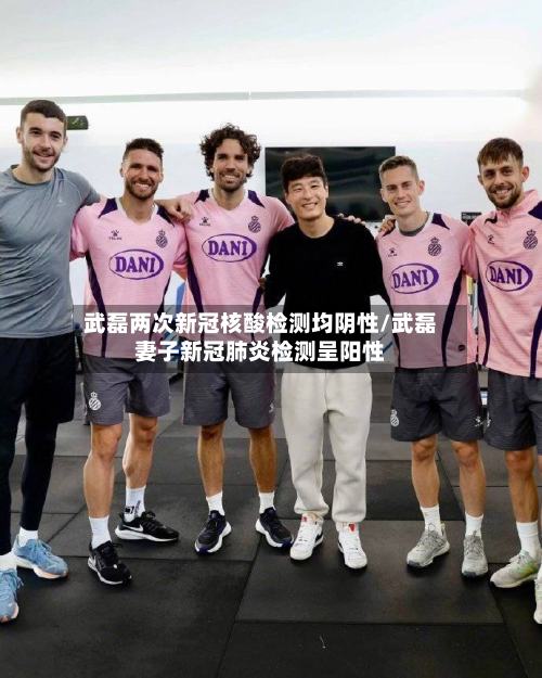 武磊两次新冠核酸检测均阴性/武磊妻子新冠肺炎检测呈阳性-第3张图片