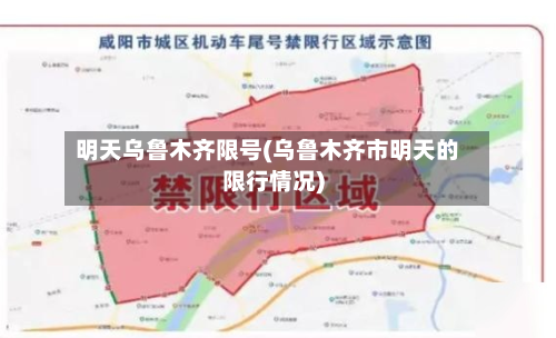 明天乌鲁木齐限号(乌鲁木齐市明天的限行情况)