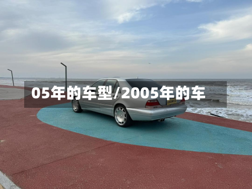 05年的车型/2005年的车-第2张图片
