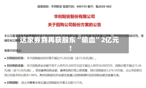 这家券商再获股东“输血”2亿元！