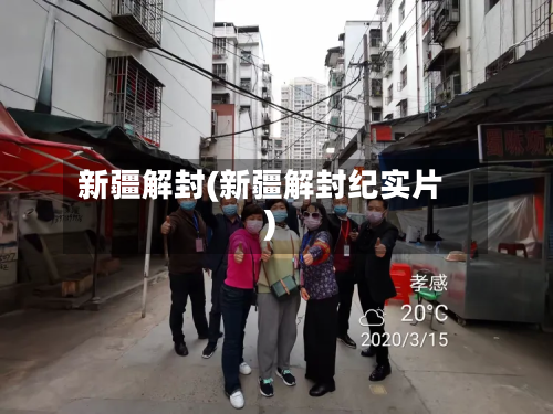 新疆解封(新疆解封纪实片)
